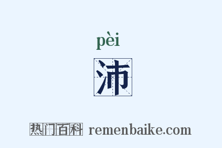 沛是什么意思的图片